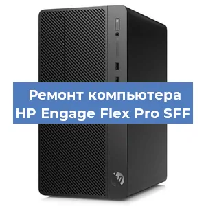 Замена термопасты на компьютере HP Engage Flex Pro SFF в Санкт-Петербурге